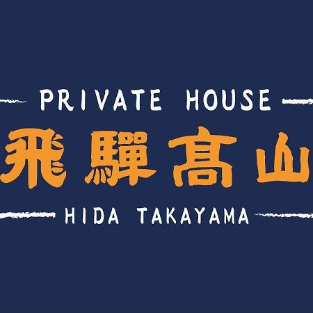Private House Hidatakayama Takayama  Luaran gambar